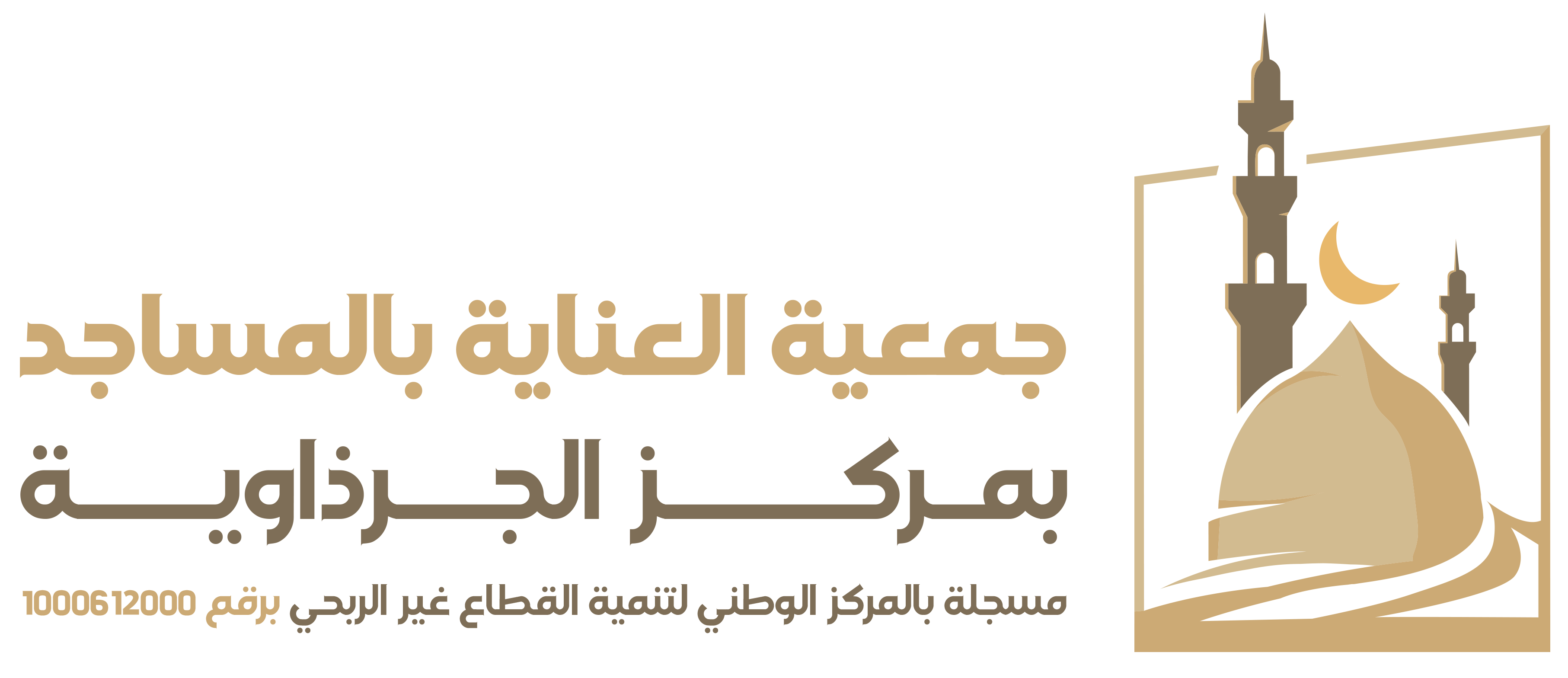 جمعية العناية بالمساجد بمركز الجرذاوية